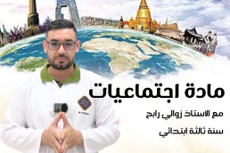 اجتماعيات للسنة الثالثة  ابتدائي